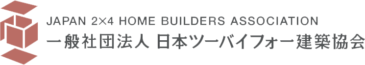 一般社団法人　日本ツーバイフォー建築協会